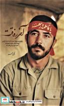 کتاب آخر رفاقت (خاطرات سردار شهیدحاج احمد کریمی فرمانده گردان حضرت معصومه (ع)) - اثر مرتضی احمر - نشر شهید کاظمی
